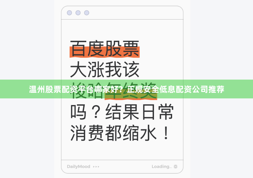 温州股票配资平台哪家好？正规安全低息配资公司推荐
