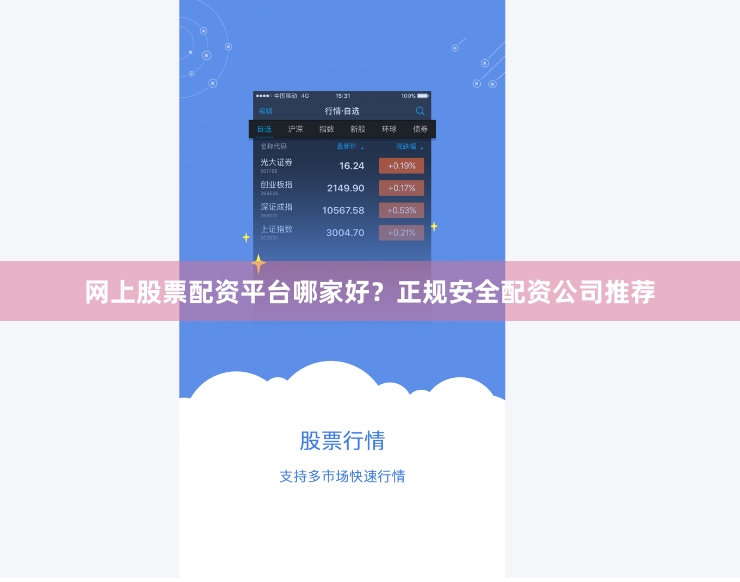 网上股票配资平台哪家好？正规安全配资公司推荐