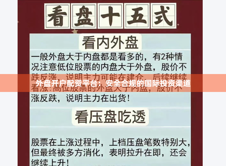 外盘开户配资平台：安全合规的国际投资渠道