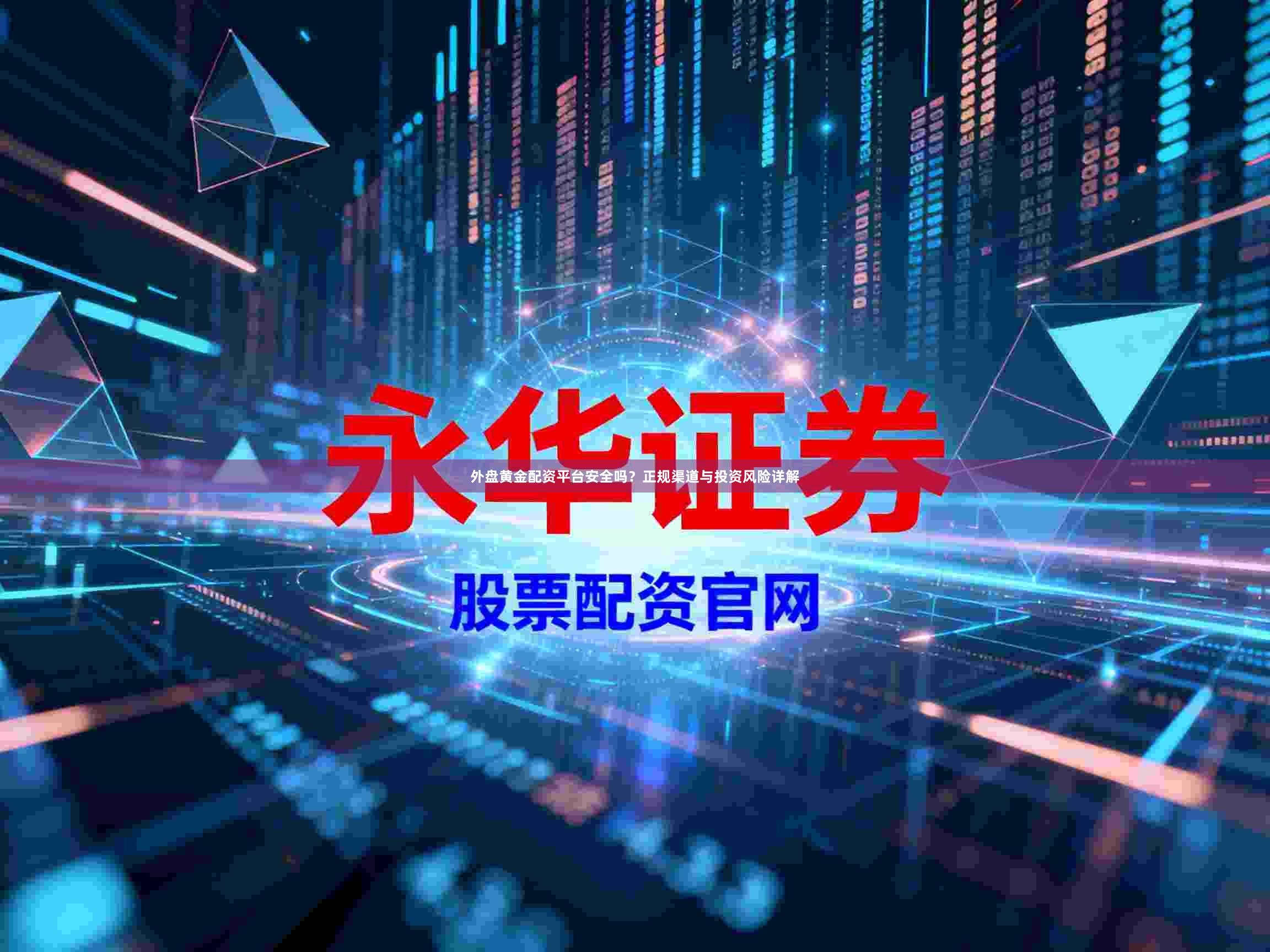 外盘黄金配资平台安全吗？正规渠道与投资风险详解