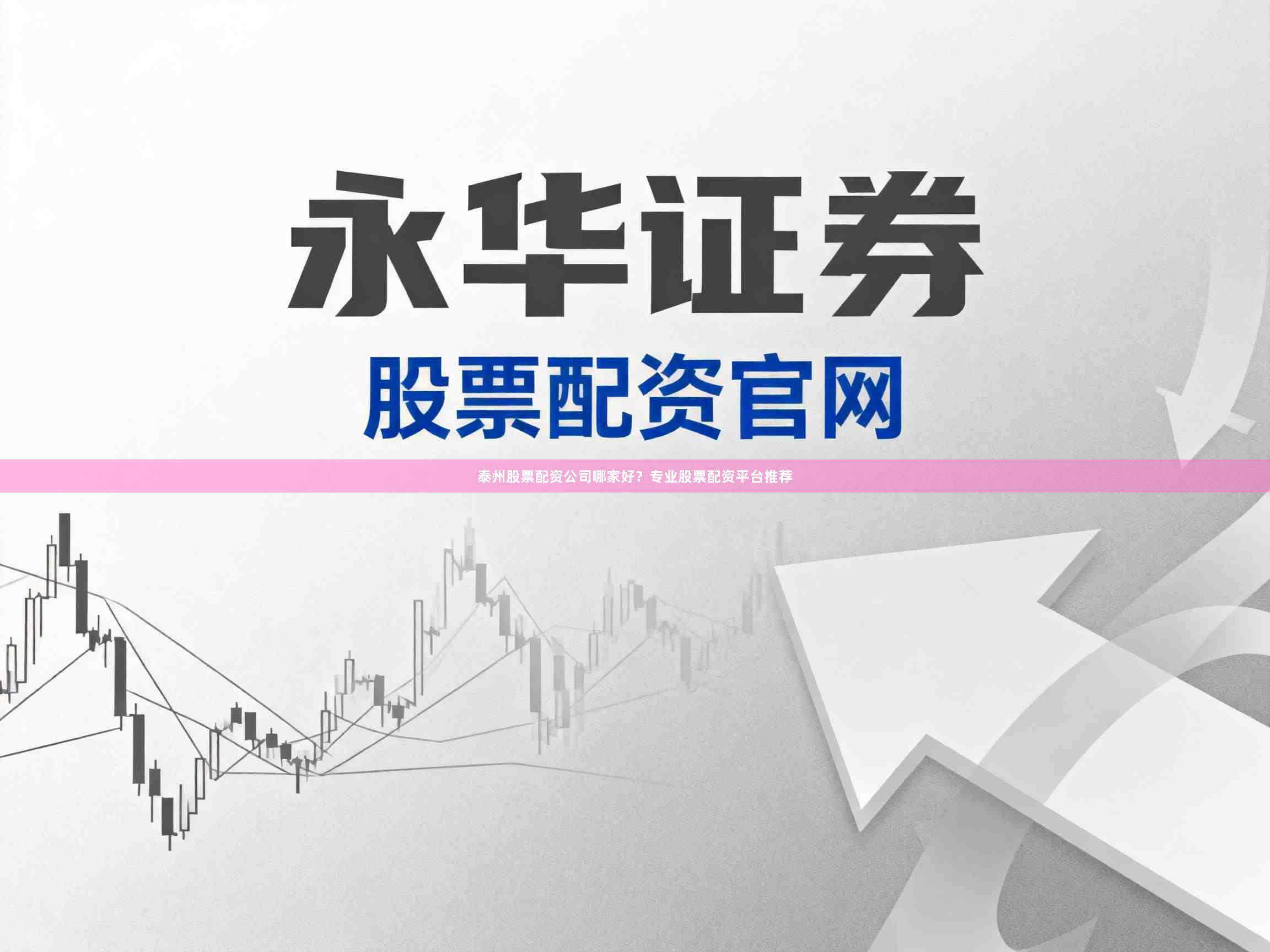 泰州股票配资公司哪家好？专业股票配资平台推荐