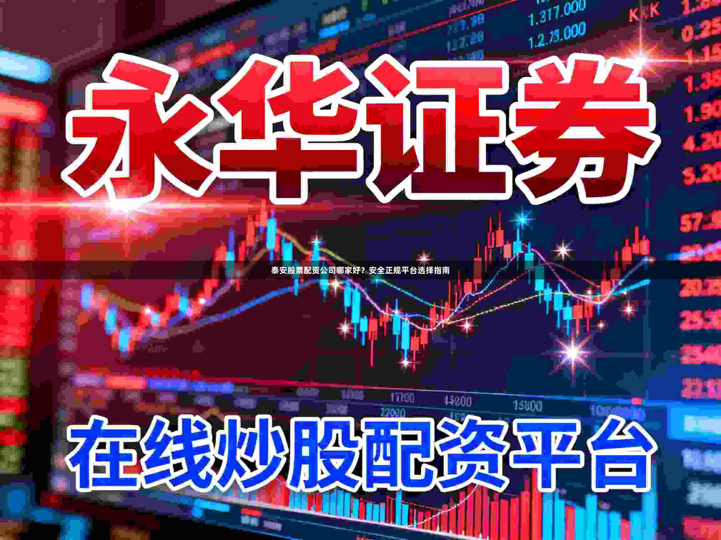 泰安股票配资公司哪家好？安全正规平台选择指南