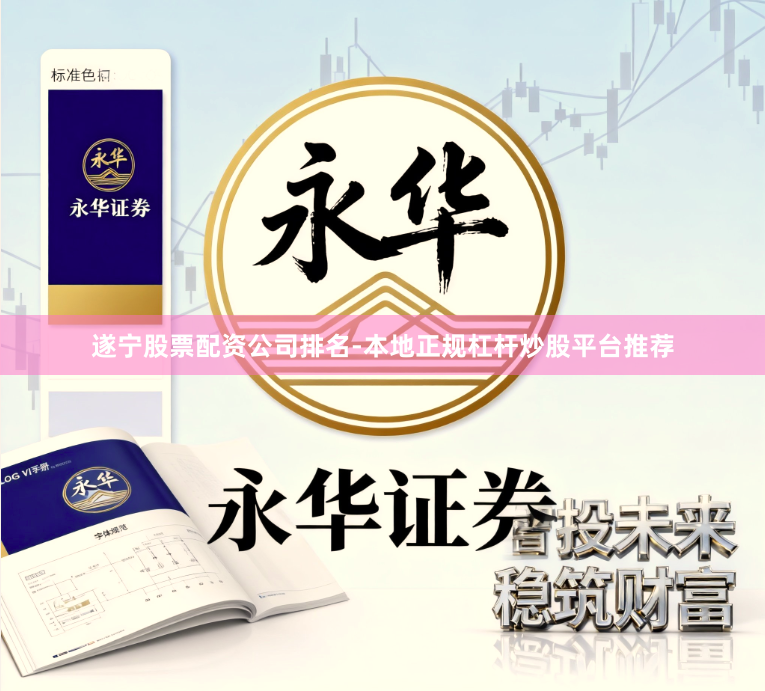 遂宁股票配资公司排名-本地正规杠杆炒股平台推荐