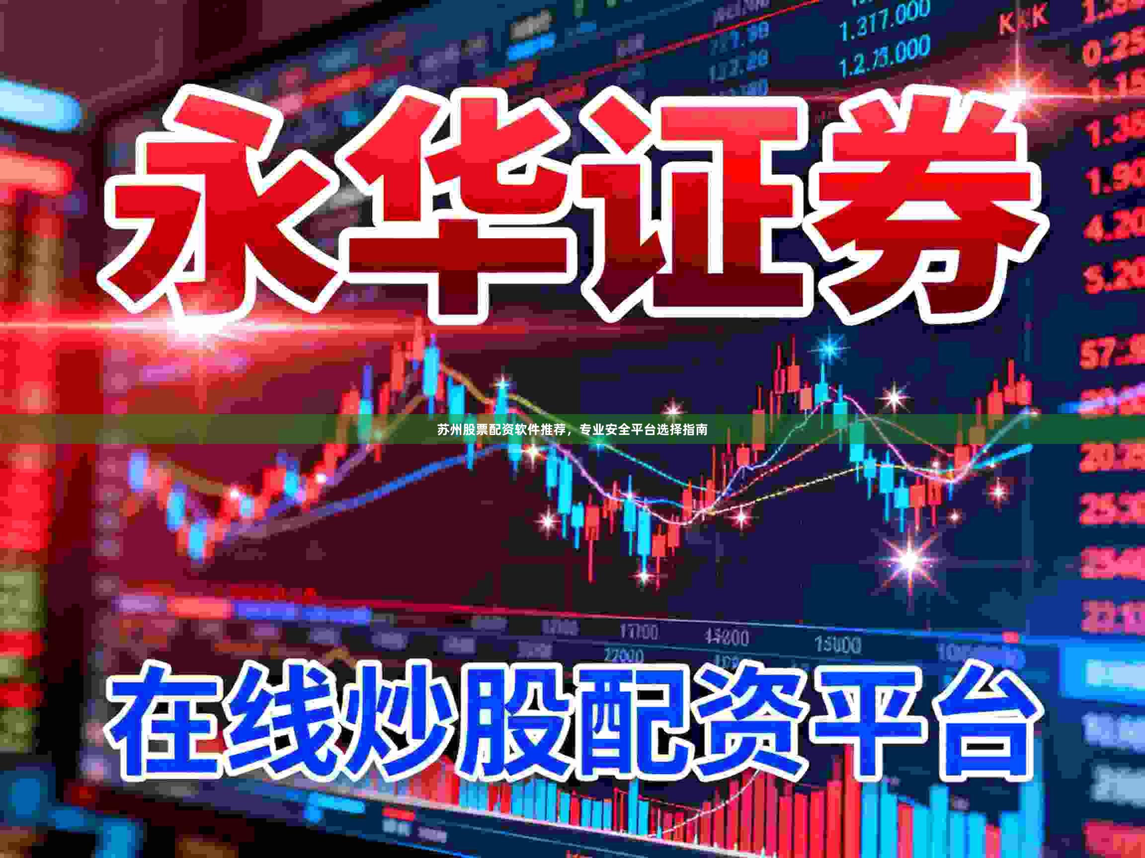 苏州股票配资软件推荐，专业安全平台选择指南