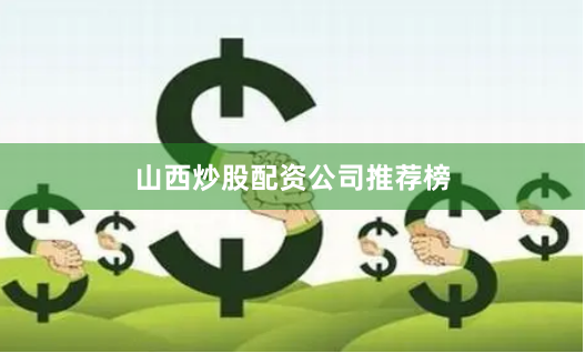 山西炒股配资公司推荐榜