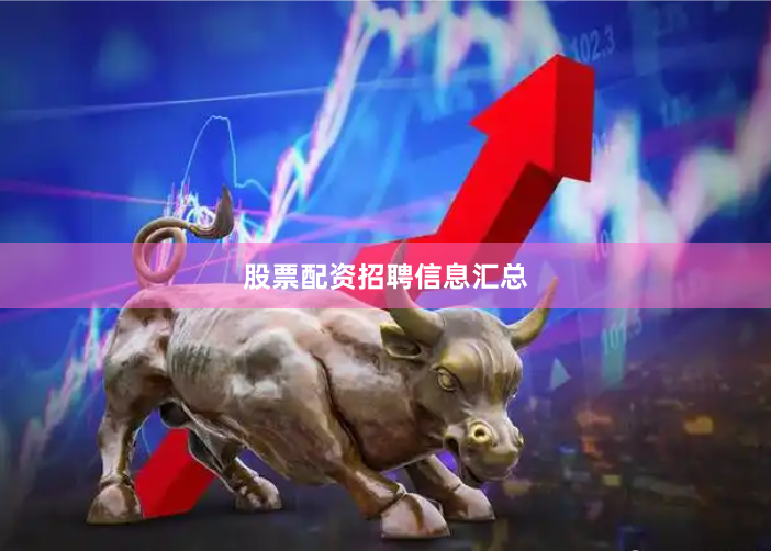 股票配资招聘信息汇总