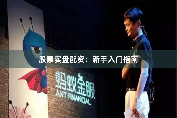 股票实盘配资：新手入门指南