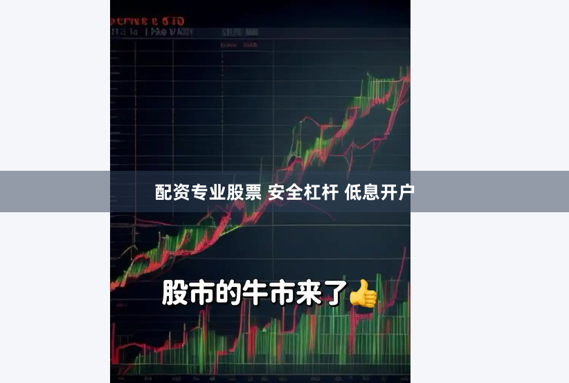 配资专业股票 安全杠杆 低息开户