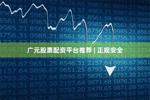 广元股票配资平台推荐 | 正规安全
