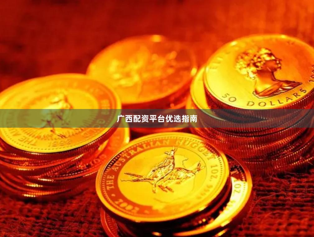 广西配资平台优选指南