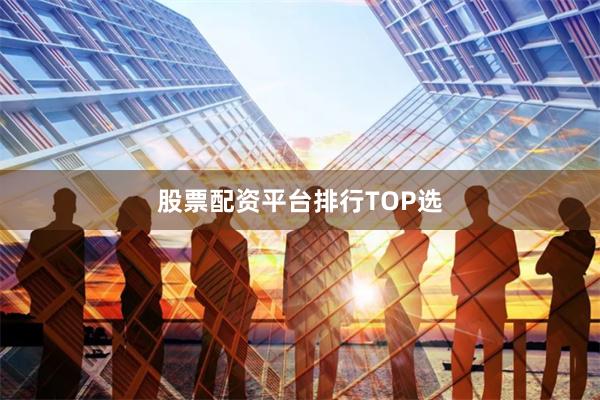 股票配资平台排行TOP选